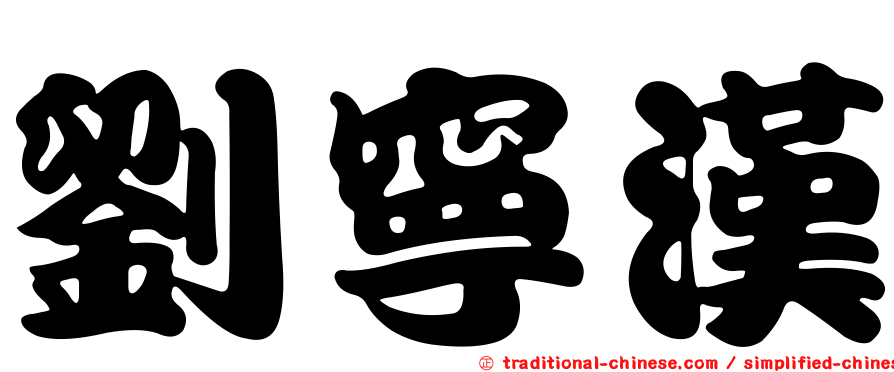 劉寧漢