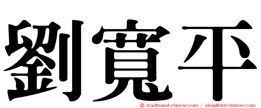 劉寬平