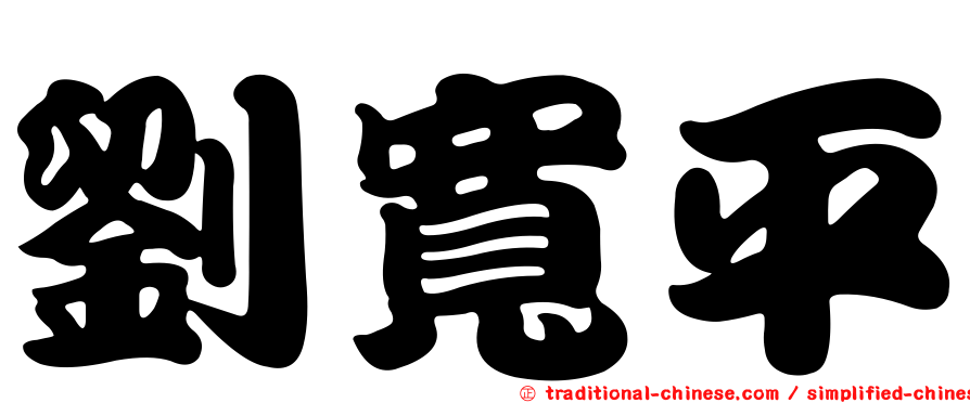 劉寬平