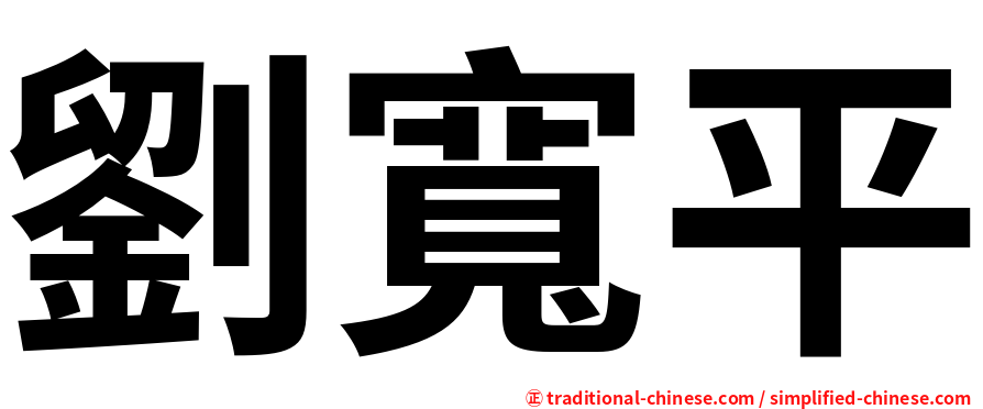 劉寬平