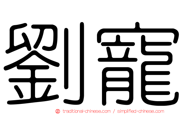 劉寵