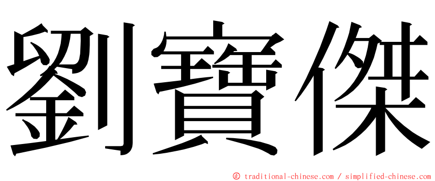 劉寶傑 ming font