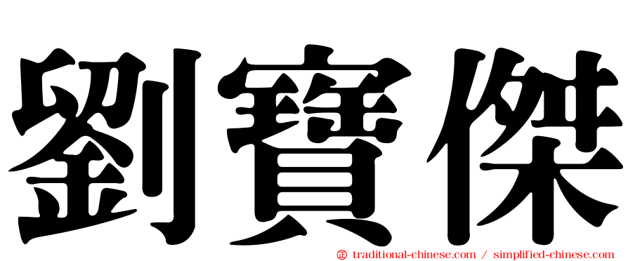 劉寶傑