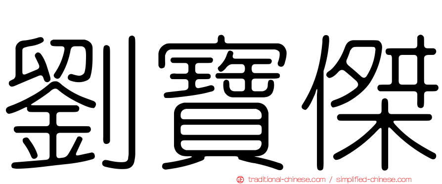 劉寶傑