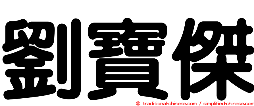 劉寶傑