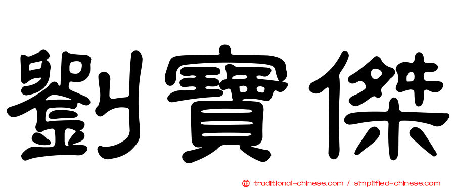 劉寶傑
