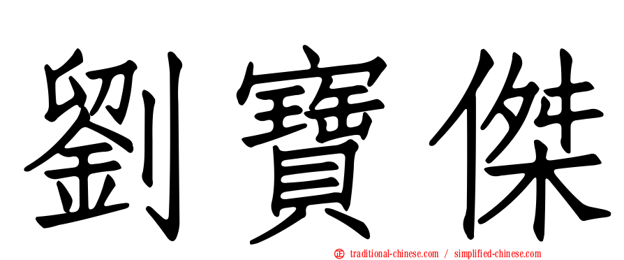 劉寶傑