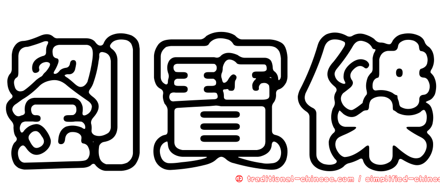 劉寶傑