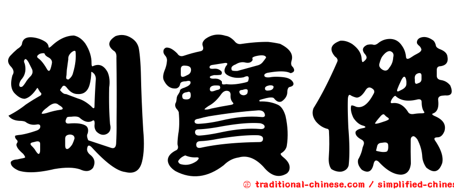 劉寶傑