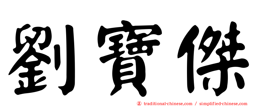 劉寶傑