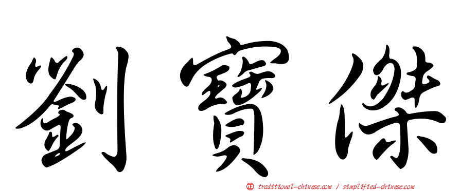 劉寶傑