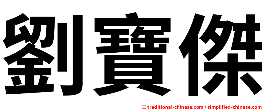 劉寶傑