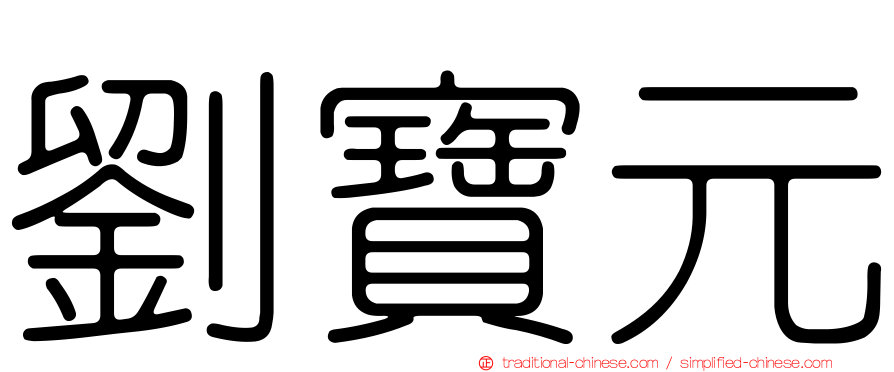 劉寶元