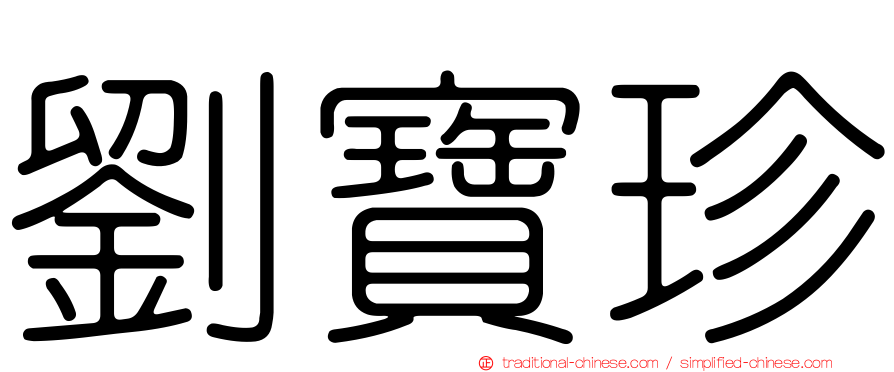劉寶珍
