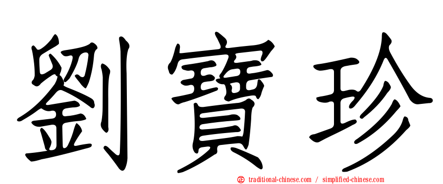 劉寶珍