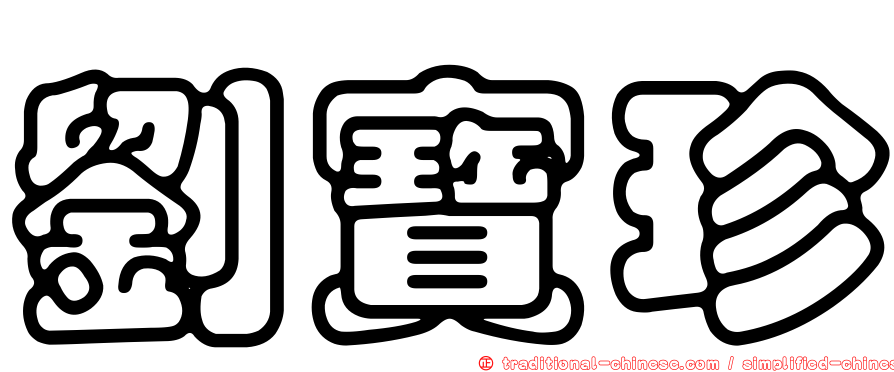 劉寶珍