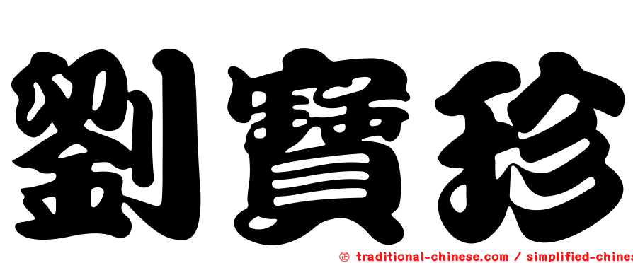 劉寶珍