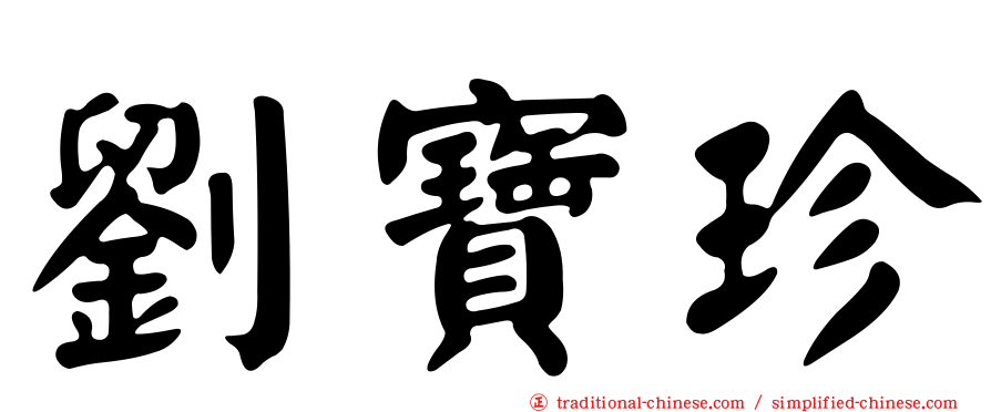 劉寶珍