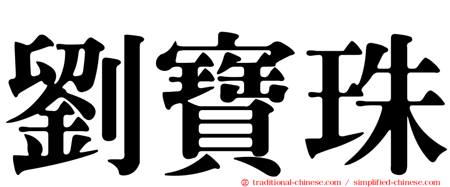 劉寶珠