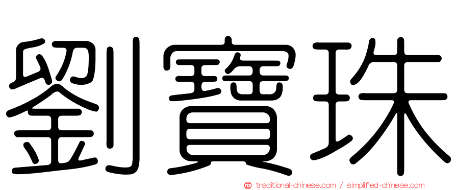 劉寶珠