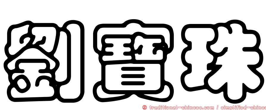 劉寶珠