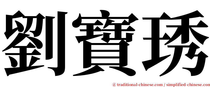 劉寶琇 serif font