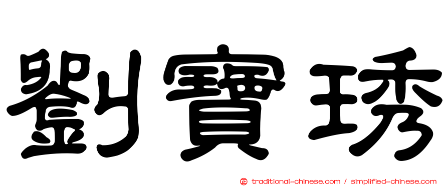 劉寶琇