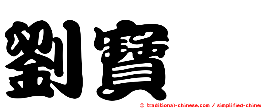 劉寶琇