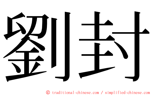劉封 ming font