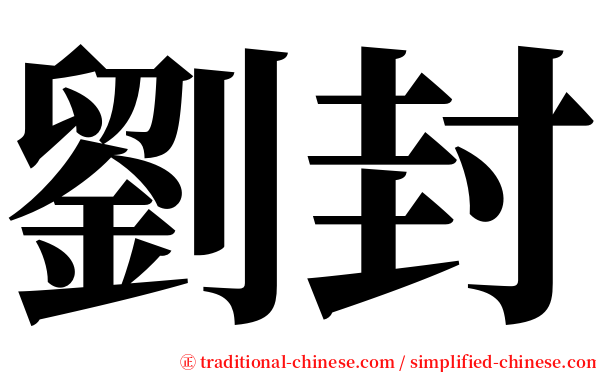 劉封 serif font