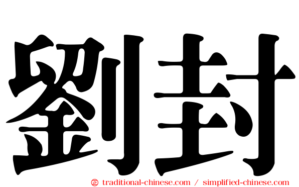 劉封