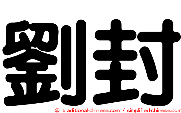 劉封