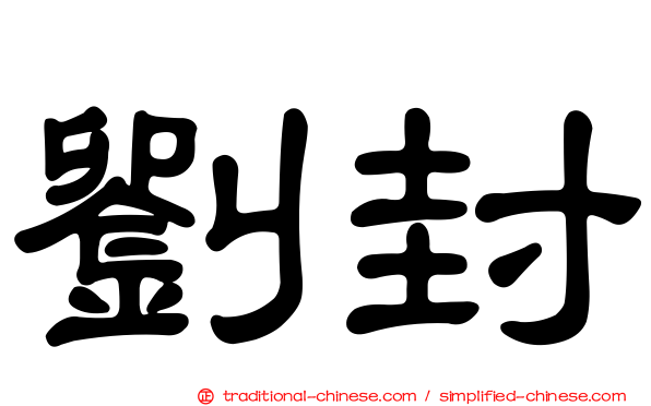劉封