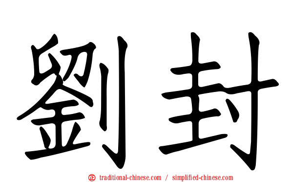 劉封