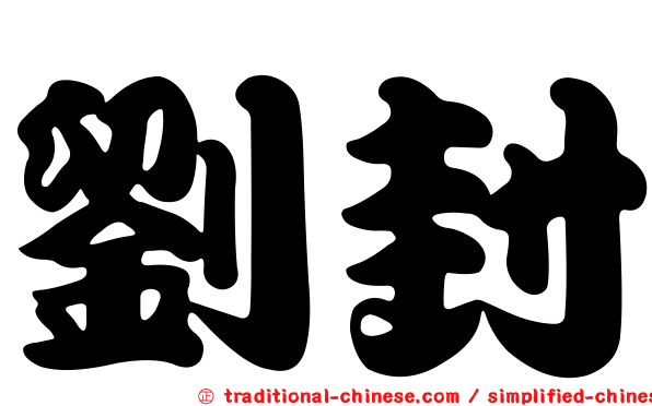 劉封