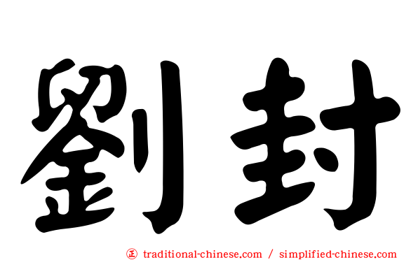 劉封