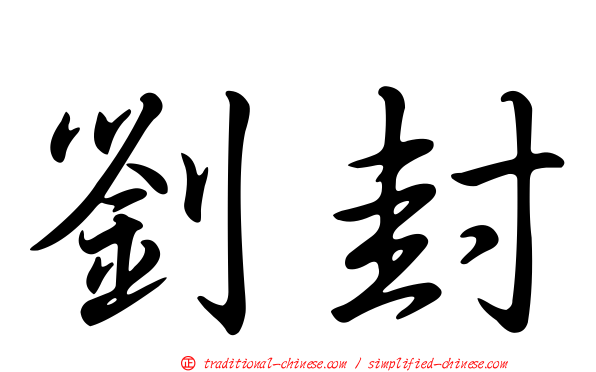 劉封
