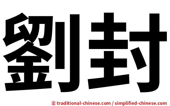 劉封