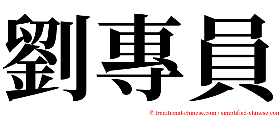 劉專員 serif font