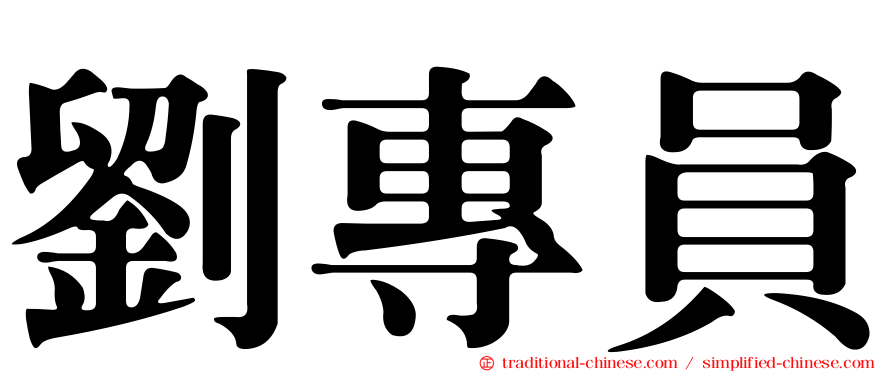 劉專員