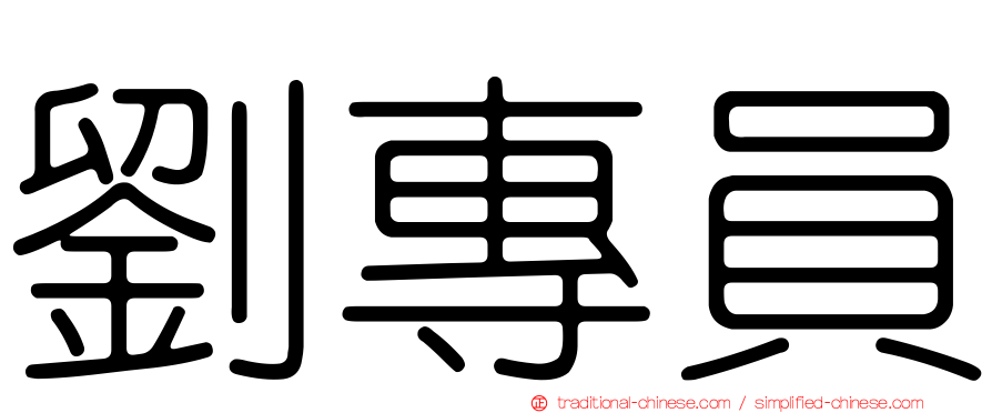 劉專員