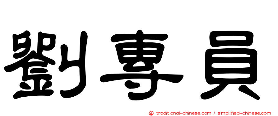 劉專員
