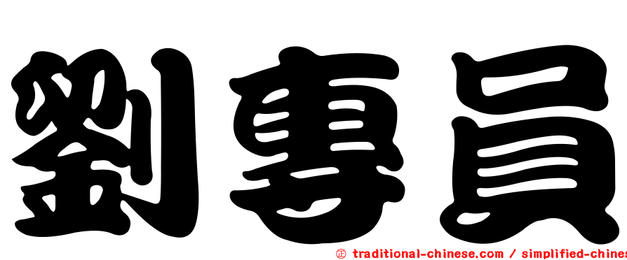 劉專員