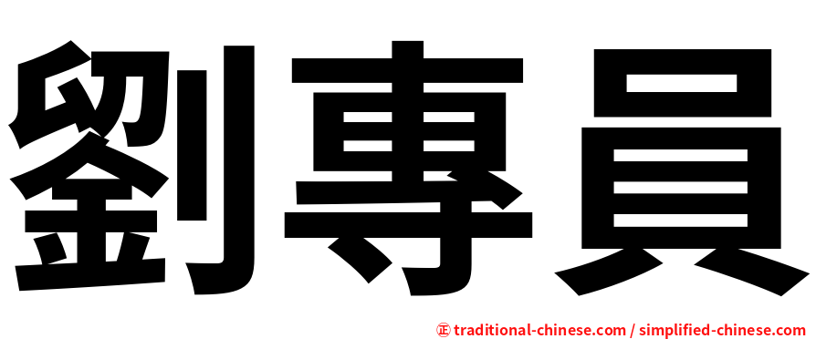 劉專員