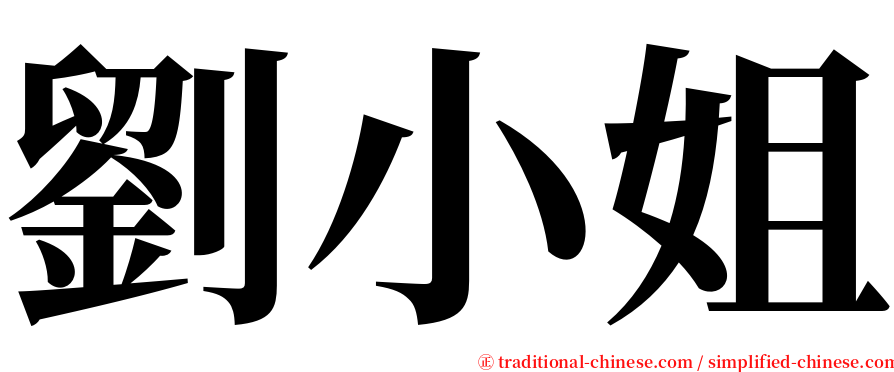 劉小姐 serif font