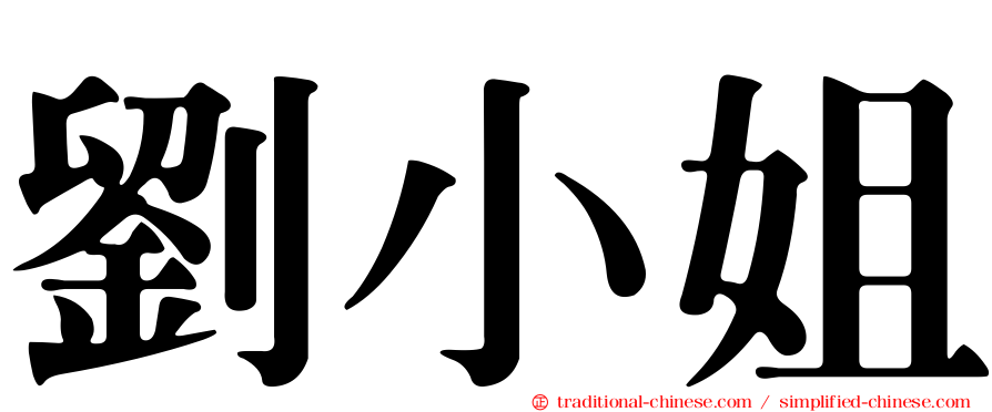 劉小姐