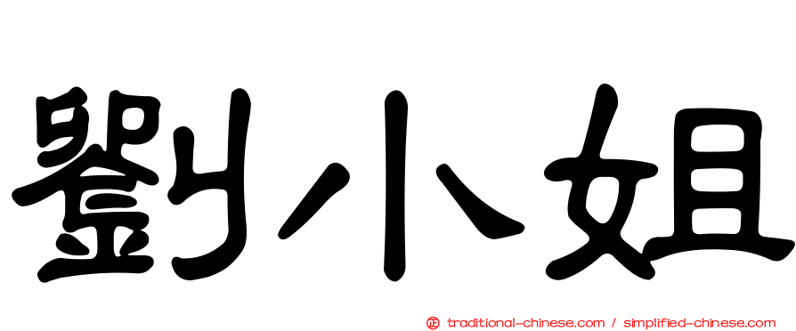 劉小姐