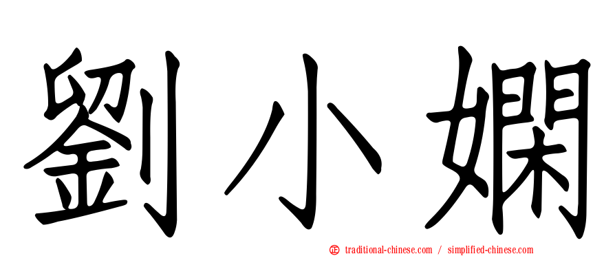 劉小嫻