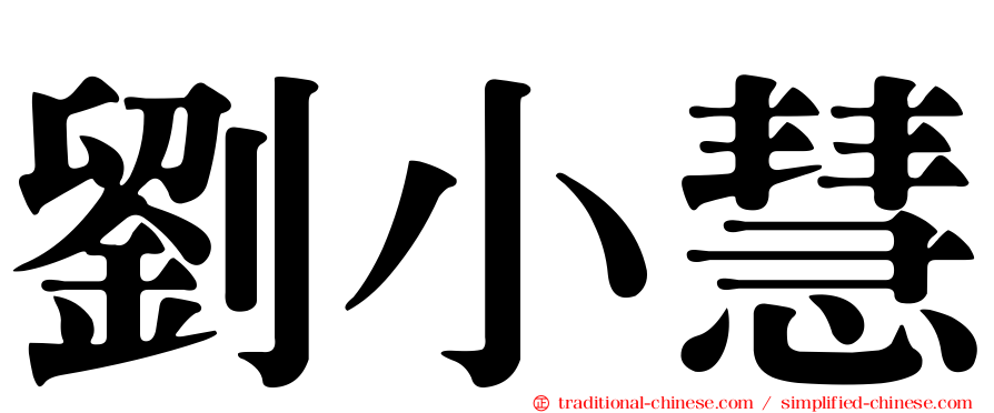 劉小慧
