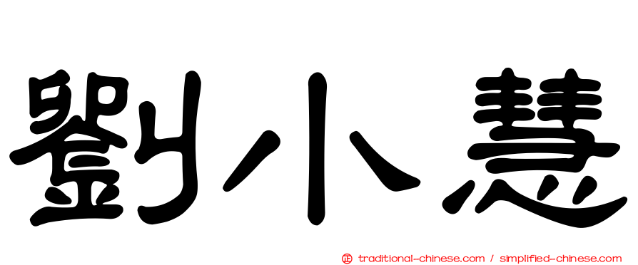 劉小慧